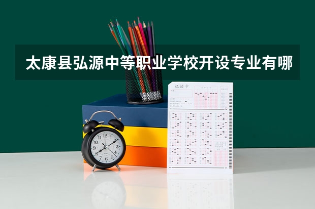 太康县弘源中等职业学校开设专业有哪些 招多少人