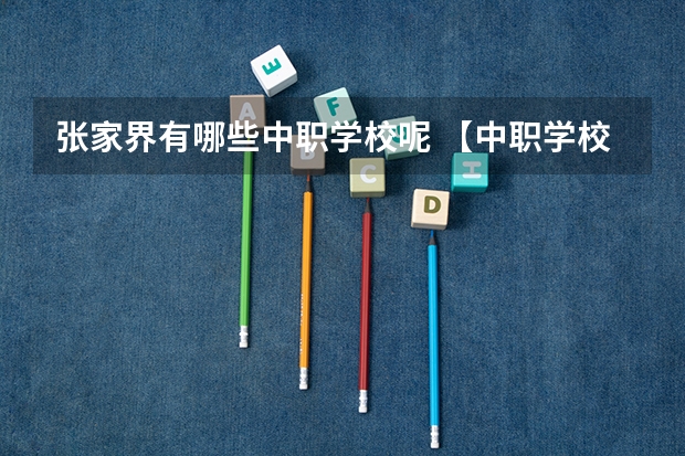 张家界有哪些中职学校呢 【中职学校名单】