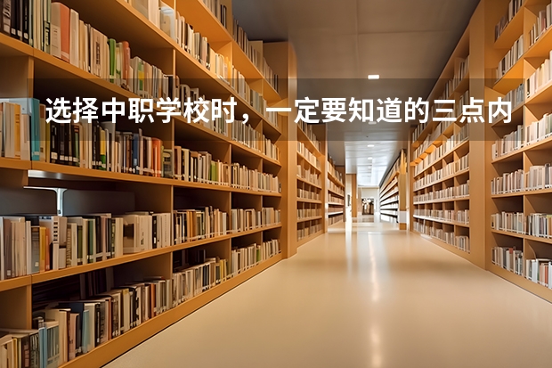 选择中职学校时，一定要知道的三点内容 四川资阳中职学校有哪些