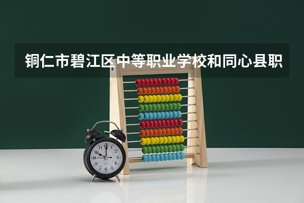 铜仁市碧江区中等职业学校和同心县职业技术学校哪个好