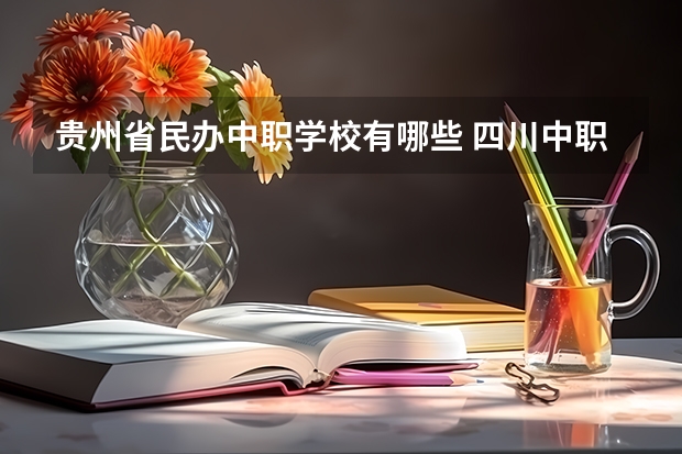 贵州省民办中职学校有哪些 四川中职学校名单有哪些已经公布