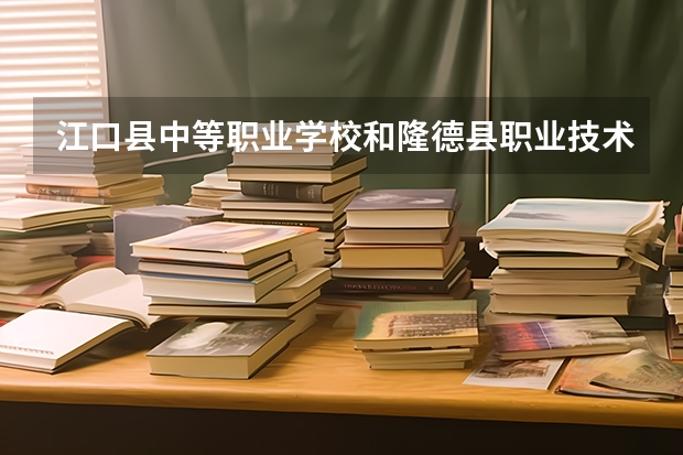 江口县中等职业学校和隆德县职业技术学校哪个好