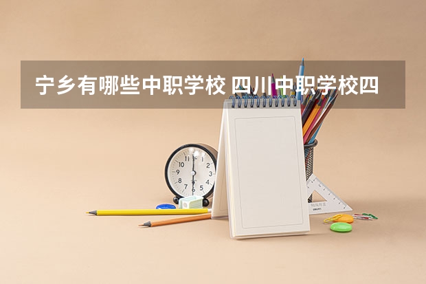 宁乡有哪些中职学校 四川中职学校四川巴中市招生中职学校共(13所)