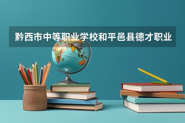 黔西市中等职业学校和平邑县德才职业中等专业学校哪个好