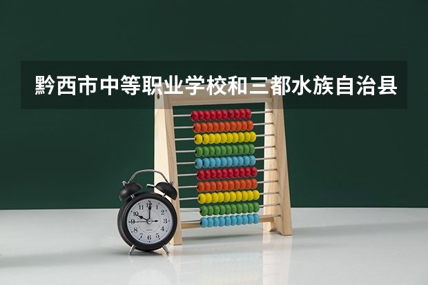 黔西市中等职业学校和三都水族自治县民族中等职业学校哪个好