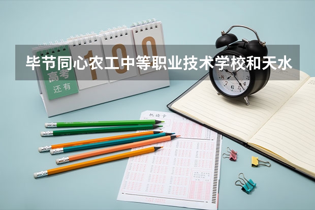 毕节同心农工中等职业技术学校和天水市职业技术学校哪个好