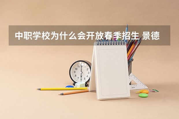 中职学校为什么会开放春季招生 景德市具有招生资格的中职学校
