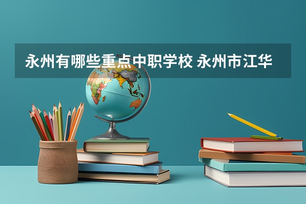 永州有哪些重点中职学校 永州市江华瑶族自治县有哪些中职学校