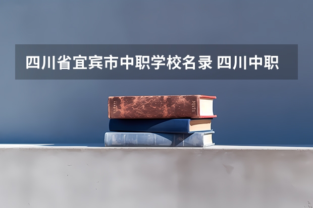 四川省宜宾市中职学校名录 四川中职学校四川凉山州招生中职学校共(14所)