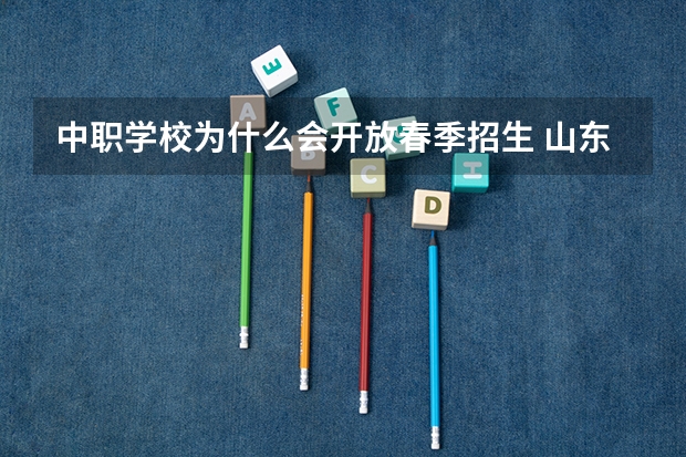 中职学校为什么会开放春季招生 山东省国家级重点中职学校名单