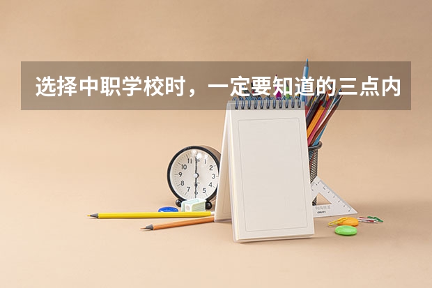 选择中职学校时，一定要知道的三点内容 福建省民办中职学校有哪些
