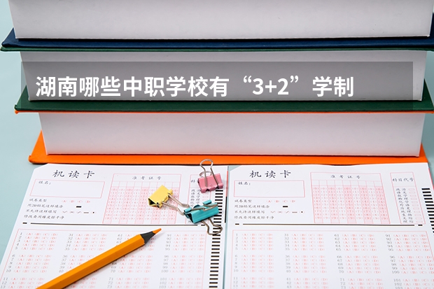 湖南哪些中职学校有“3+2”学制 贵州省公办中职学校有哪些
