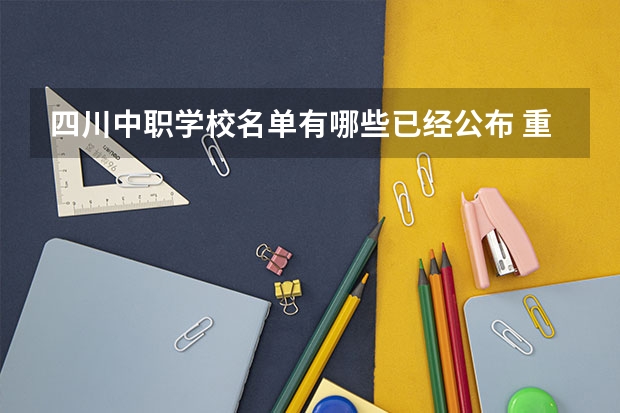四川中职学校名单有哪些已经公布 重庆江北区有哪些中职学校