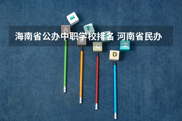 海南省公办中职学校排名 河南省民办中职学校排名
