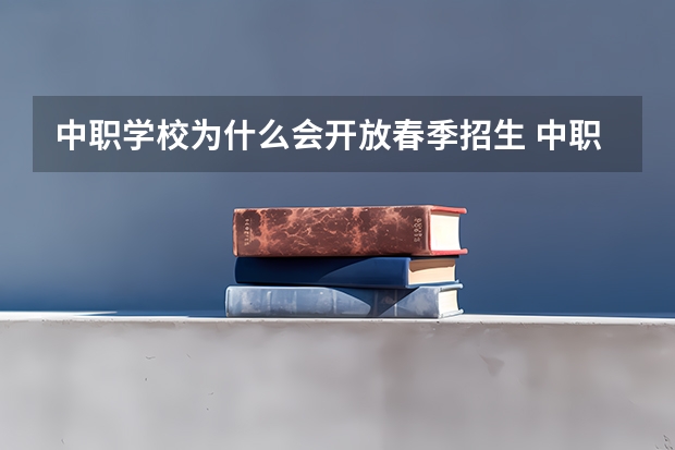 中职学校为什么会开放春季招生 中职学校的对口升学班学些什么内容