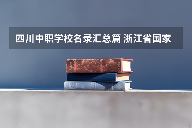 四川中职学校名录汇总篇 浙江省国家级重点中职学校名单