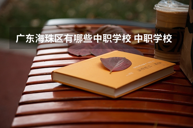 广东海珠区有哪些中职学校 中职学校需要开设农村医学专业的必须获得相关部门批准
