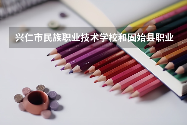 兴仁市民族职业技术学校和固始县职业教育中心哪个好