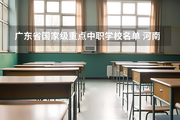 广东省国家级重点中职学校名单 河南洛阳中职学校有哪些