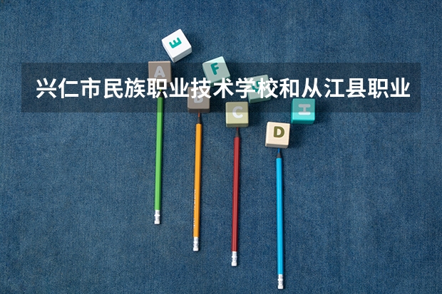 兴仁市民族职业技术学校和从江县职业技术学校哪个好