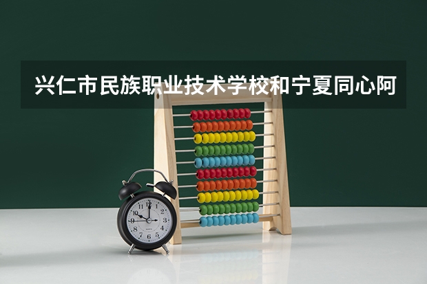 兴仁市民族职业技术学校和宁夏同心阿拉伯语学校哪个好