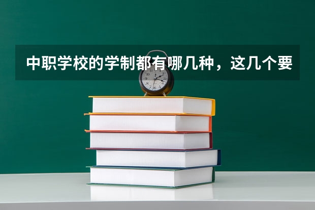中职学校的学制都有哪几种，这几个要清楚 邵阳市有哪些中职学校