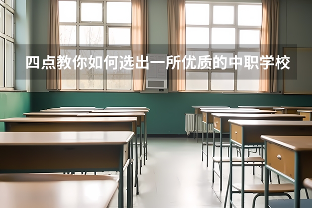 四点教你如何选出一所优质的中职学校 成都前中职学校联系方式及地址