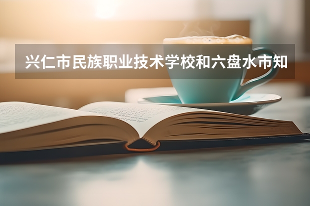 兴仁市民族职业技术学校和六盘水市知易职业技术学校哪个好