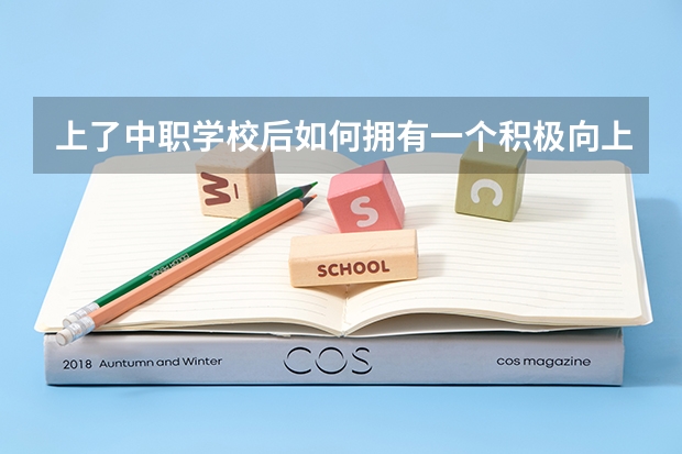 上了中职学校后如何拥有一个积极向上的心态 永州市江华瑶族自治县有哪些中职学校