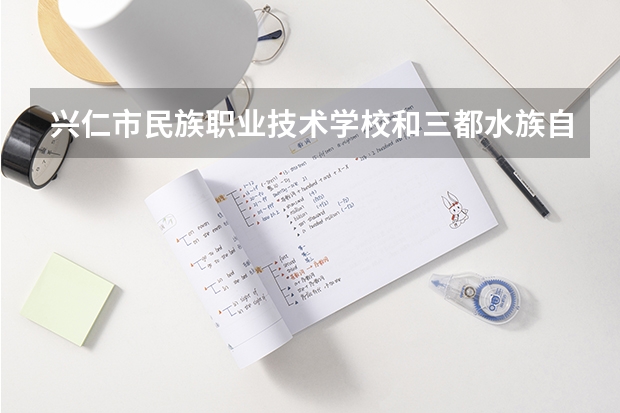 兴仁市民族职业技术学校和三都水族自治县民族中等职业学校哪个好