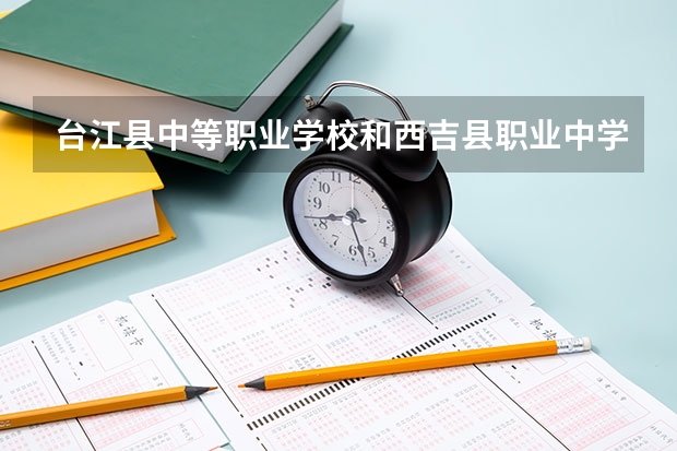 台江县中等职业学校和西吉县职业中学哪个好