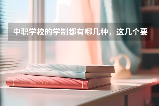 中职学校的学制都有哪几种，这几个要清楚 内蒙古国家级重点中职学校名单
