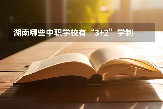 湖南哪些中职学校有“3+2”学制 上海市民办中职学校有哪些