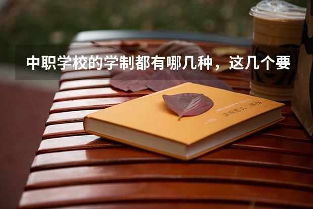 中职学校的学制都有哪几种，这几个要清楚 福建省民办中职学校排名