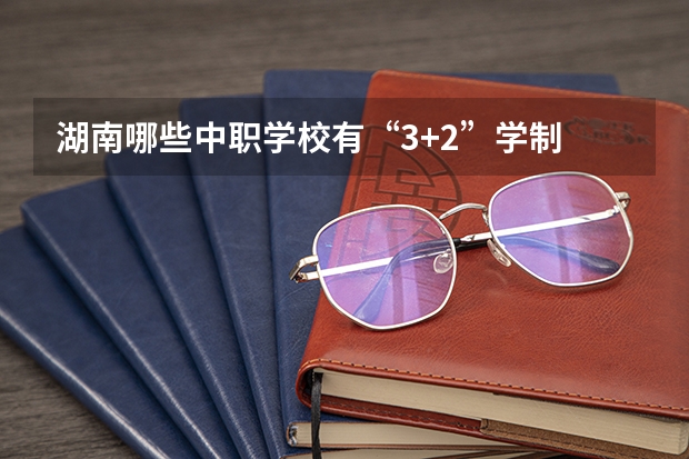 湖南哪些中职学校有“3+2”学制 昭通公办中职学校名录