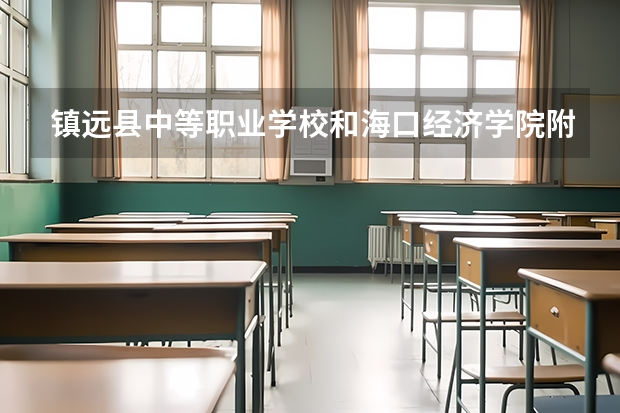 镇远县中等职业学校和海口经济学院附属艺术学校哪个好