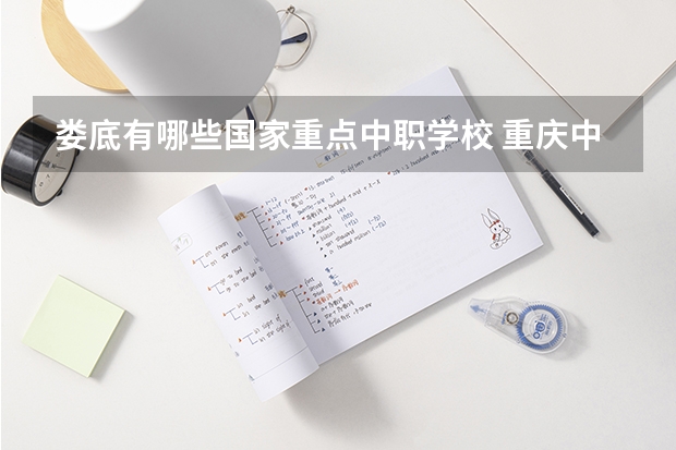 娄底有哪些国家重点中职学校 重庆中职学校排名|重庆中职学校有哪些名单汇总