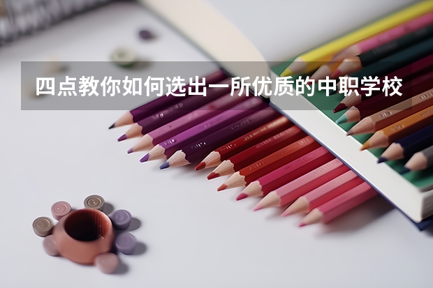 四点教你如何选出一所优质的中职学校 衡阳市哪所中职学校的条件比较好