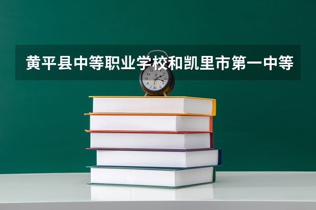 黄平县中等职业学校和凯里市第一中等职业学校哪个好