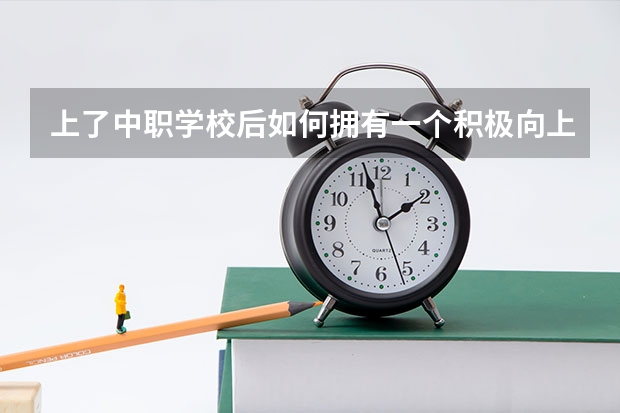 上了中职学校后如何拥有一个积极向上的心态 宁远职业中专和永州科讯中职学校哪个比较好
