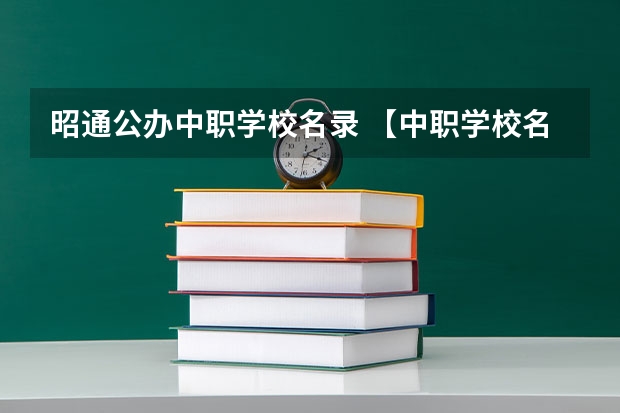 昭通公办中职学校名录 【中职学校名单】