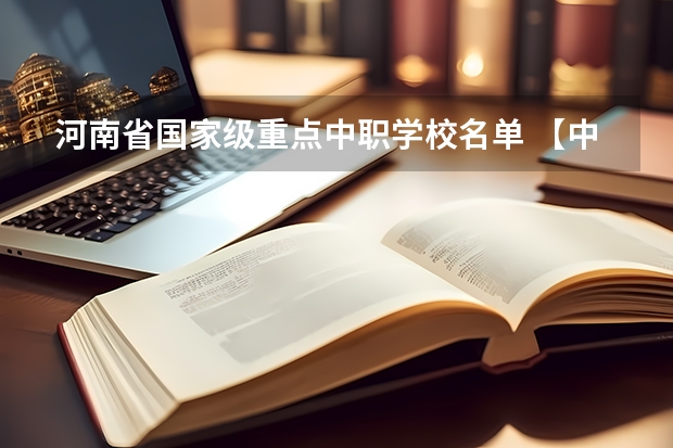 河南省国家级重点中职学校名单 【中职学校名单】