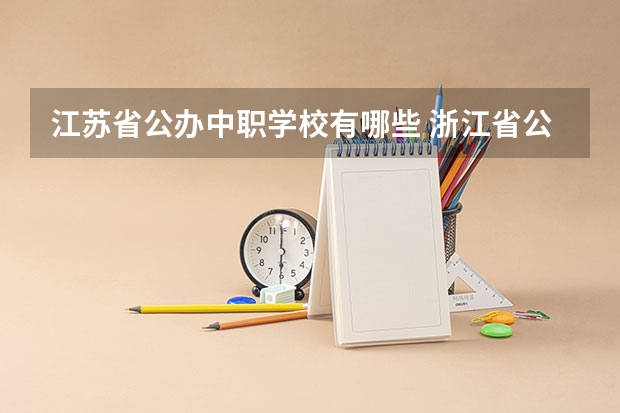 江苏省公办中职学校有哪些 浙江省公办中职学校排名