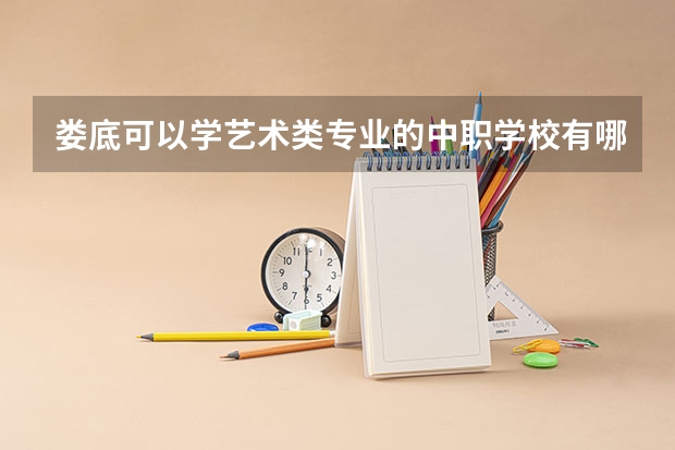 娄底可以学艺术类专业的中职学校有哪些 陕西省中职学校排名汇总篇