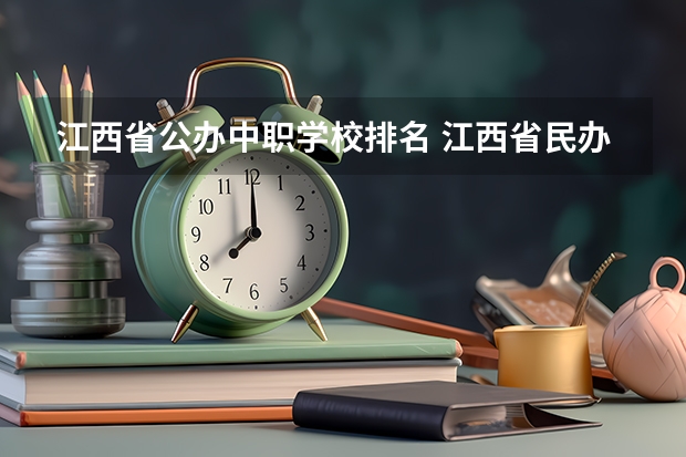 江西省公办中职学校排名 江西省民办中职学校有哪些
