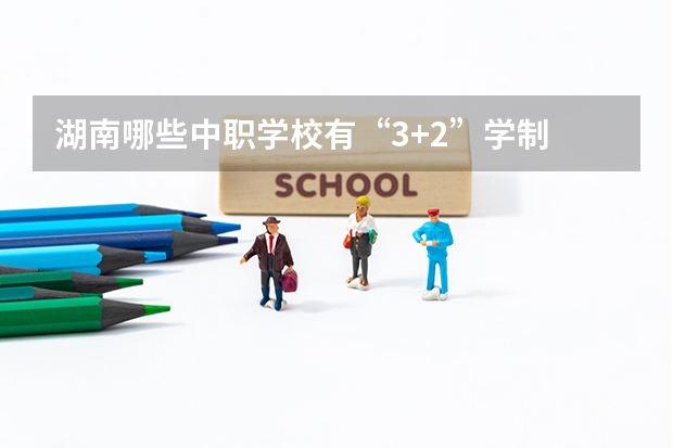 湖南哪些中职学校有“3+2”学制 江西省公办中职学校排名