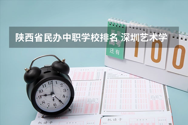 陕西省民办中职学校排名 深圳艺术学校通过广东省重点中职学校评估