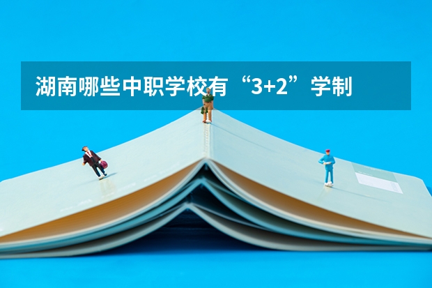 湖南哪些中职学校有“3+2”学制 河南中职学校共招生55万人