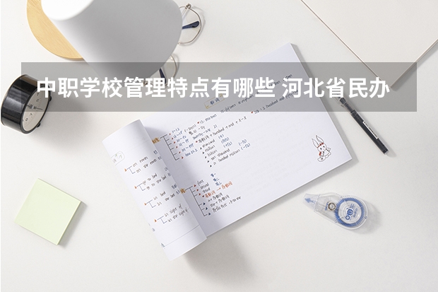 中职学校管理特点有哪些 河北省民办中职学校有哪些