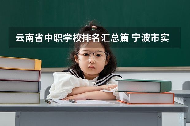 云南省中职学校排名汇总篇 宁波市实行中职学校免学费政策